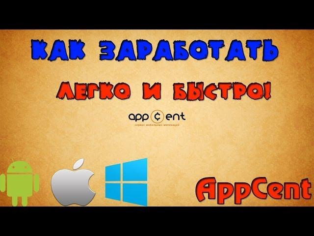 Appcent.ru - Как легко заработать на Android\ios\windows phone ?