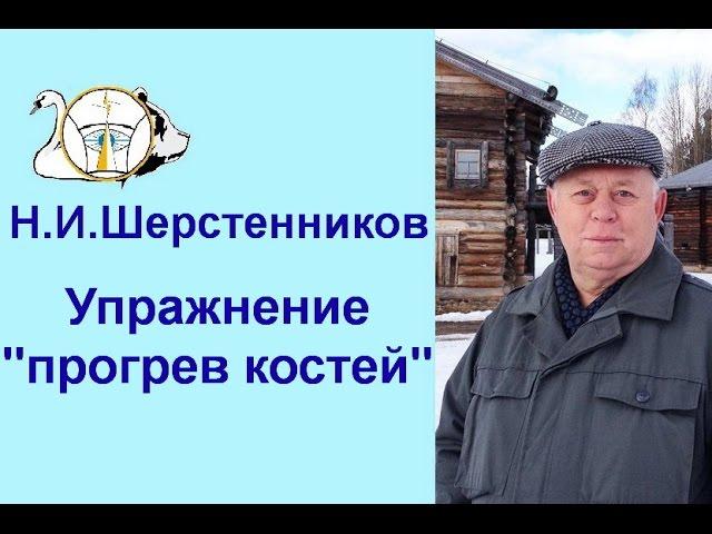 Шерстенников. Упражнение " Прогрев костей" показывает Н.И. Шерстенников.