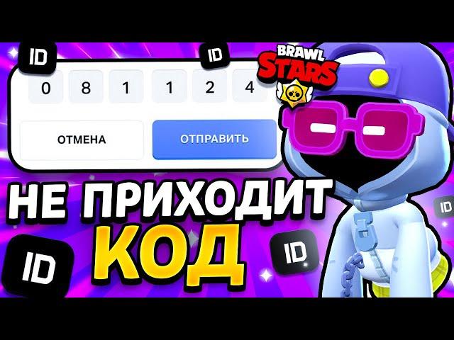 ЧТО ДЕЛАТЬ ЕСЛИ НЕ ПРИХОДИТ КОД В SUPERCELL ID БРАВЛ СТАРС В 2024 ГОДУ - Brawl Stars - концепт ️