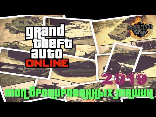  Топ Самых бронированных машин в GTA 5 ONLINE