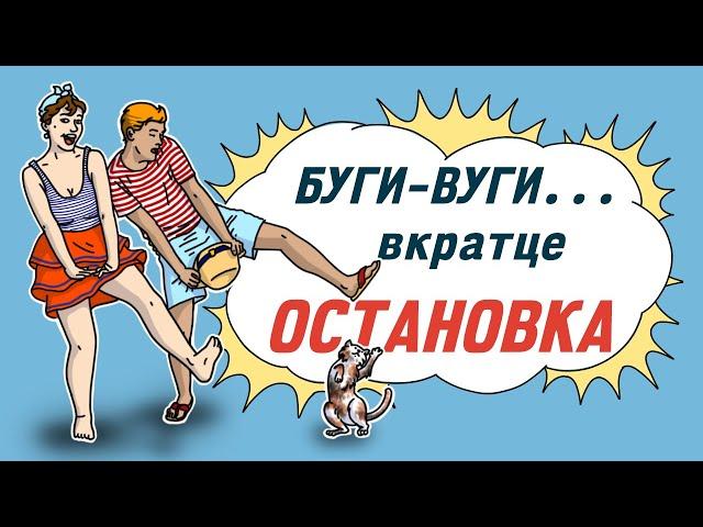 Буги-вуги... вкратце 4 сезон 2 серия - Остановка | Boogie woogie in a nutshell - Bus stop