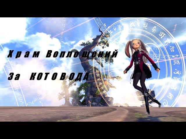 Blade & Soul.Храм воплощений за мастера призыва