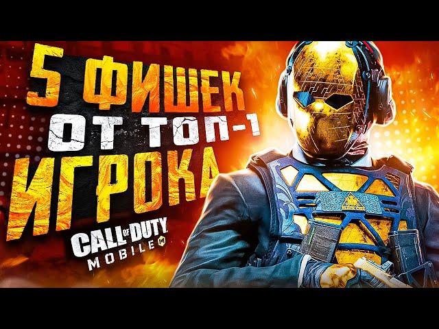 ТОП 5 ФИШЕК ОТ ПРО ИГРОКА В CALL OF DUTY MOBILE  СОВЕТЫ ОТ ТОП 1 РЕЙТИНГ ИГРОКА С5 калл оф дьюти