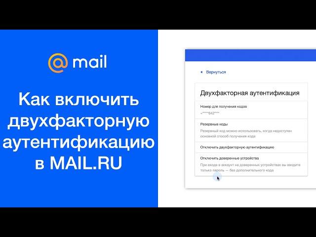 Как включить двухфакторную аутентификацию в MAIL.RU