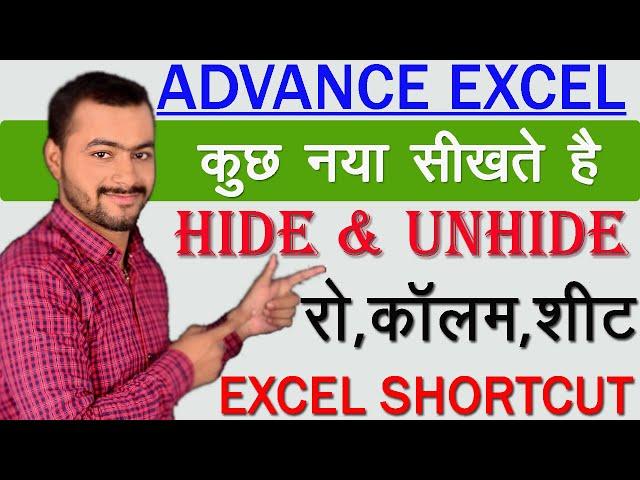 How To Hide And Unhide A Rows,Columns & Sheets In Excel In Hindi|Shortcut key for Hide/Unhide|Part 6