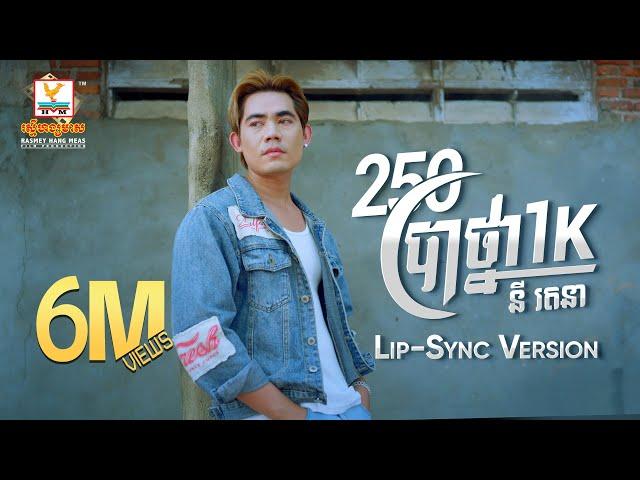 250 ប្រាថ្នា 1K | នី រតនា | Lip-Sync Version | RHM