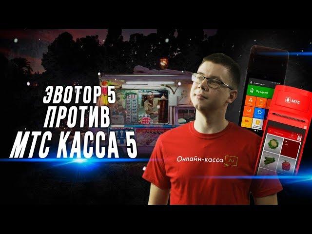 СРАВНЕНИЕ МТС КАССА 5 VS ЭВОТОР 5: ЧТО ВЫБРАТЬ?