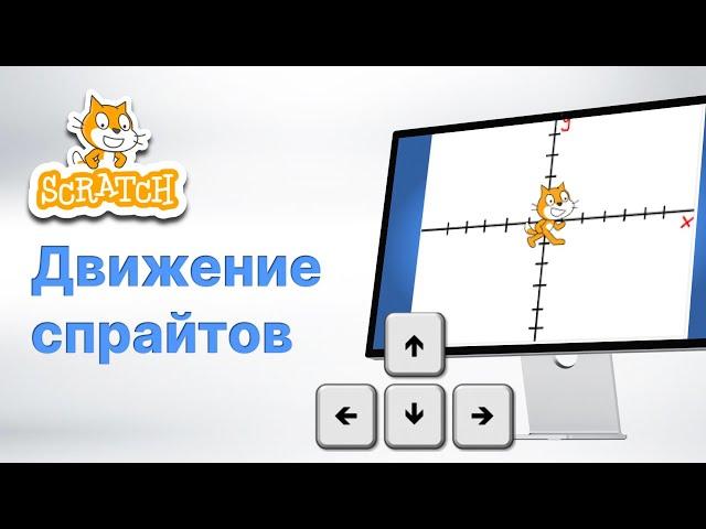 02 Scratch.  Движение спрайтов (персонажей).