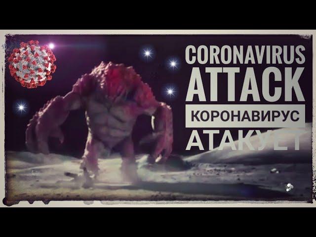 Corona virus attack Корона вирус атакуется