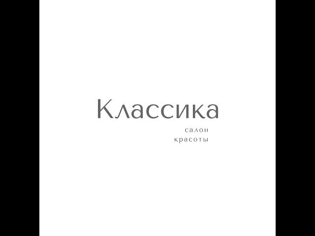 Салон красоты «Классика»