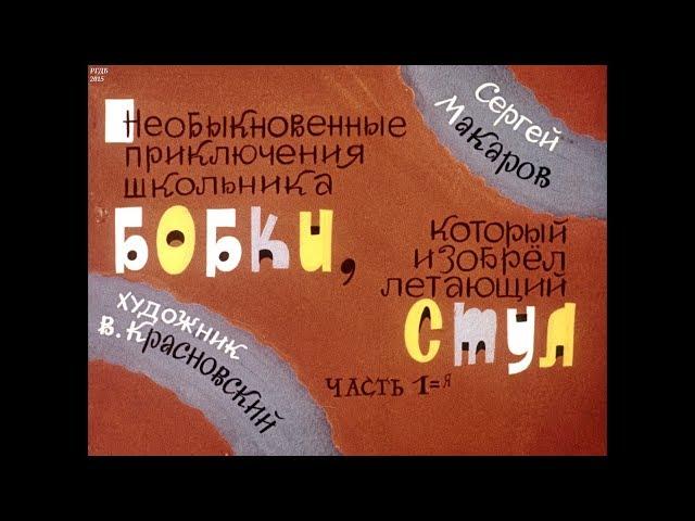 Диафильм Сергей Макаров - Необыкновенные приключения Бобки, который изобрел летающий стул в 2 частях