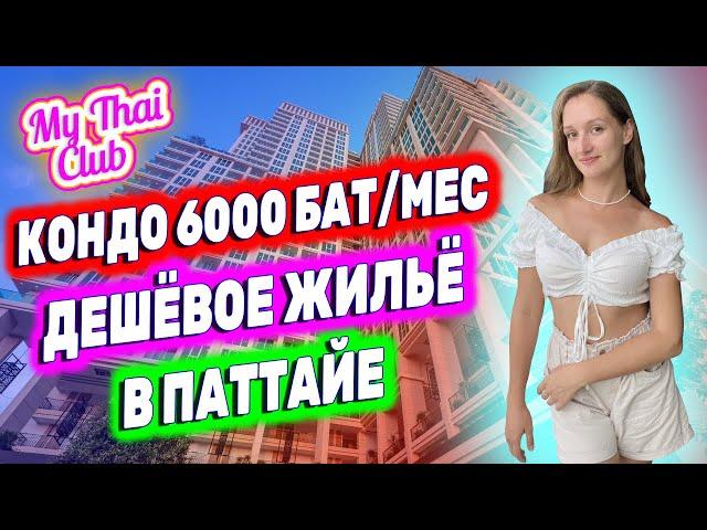 Где в Паттайе самое дешевое жилье? 6000 бат за квартиру! Как снять дешевую квартиру в Таиланде?