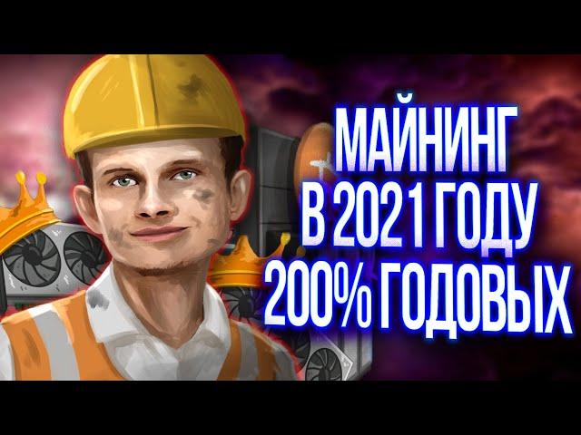 ВЫГОДЕН ЛИ МАЙНИНГ В 2021 ГОДУ??? 200% ГОДОВЫХ НА МАЙНИНГЕ?? СОБИРАЕМ МАЙНИНГ ФЕРМУ ЗА 600 000