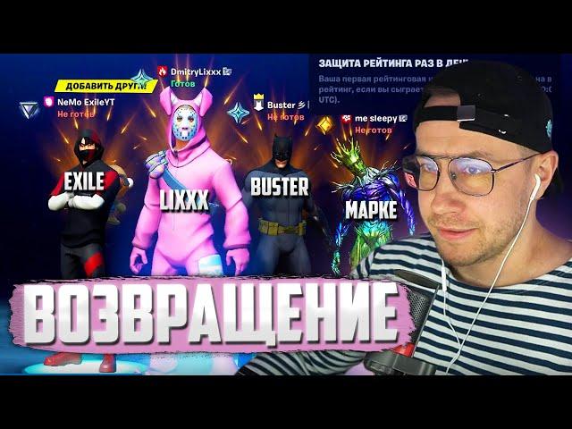 ДМИТРИЙ ЛИКС БУСТЕР ЭКСАЙЛ И МАПКЕ ВЕРНУЛИСЬ В ФОРТНАЙТ | FORTNITE КАК РАНЬШЕ