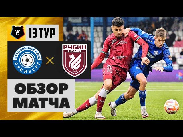 ОРЕНБУРГ - РУБИН ОБЗОР МАТЧА | ВСЕ ГОЛЫ