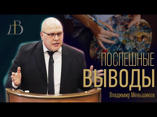 "Поспешные выводы" - Владимир Меньшиков | Проповедь