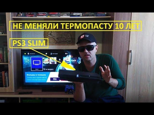 ВОТ ЧТО БУДЕТ С PS3 ЕСЛИ НЕ МЕНЯТЬ ТЕРМОПАСТУ 10 ЛЕТ