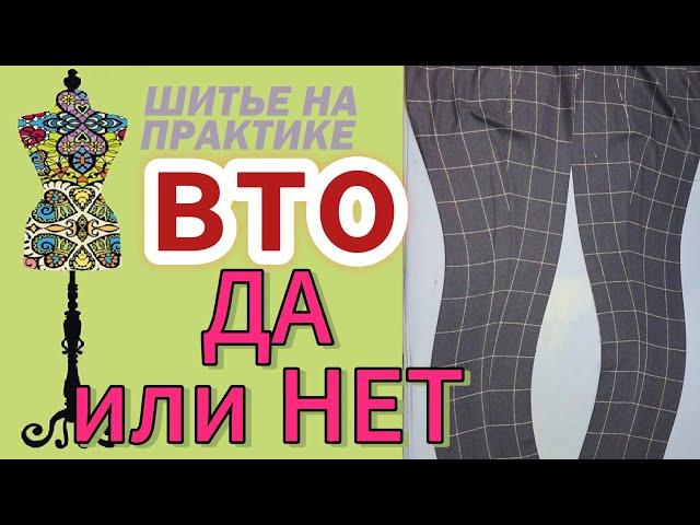 Вто в пошиве. Так делать или нет?18 ноября 2024 г. #вто