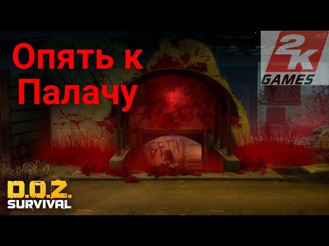 D.O.Z. survival / В логово к Первому Палачу / Просто по фану