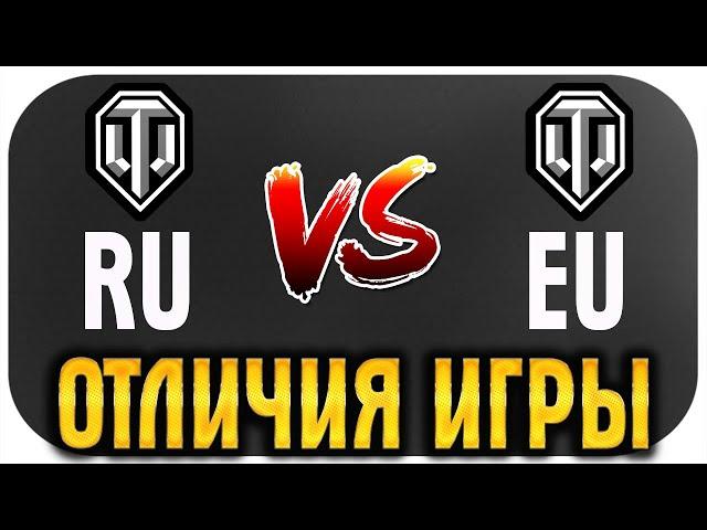 ВОТ В ЧЕМ ОТЛИЧИЯ WORLD OF TANKS НА RU И EU СЕРВЕРЕ! ЭТО ПРОСТО ДРУГАЯ ИГРА!