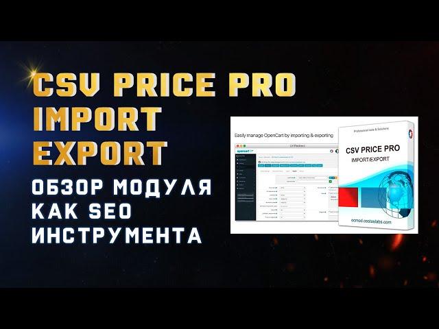 Обзор Opencart Модуля CSV Price Pro import export - Импорт Товаров и Категорий