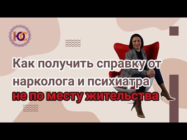 СПРАВКА ОТ ПСИХИАТРА И НАРКОЛОГА НЕ ПО МЕСТУ ЖИТЕЛЬСТВА #ваш_семейный_юрист #Biryukova_group