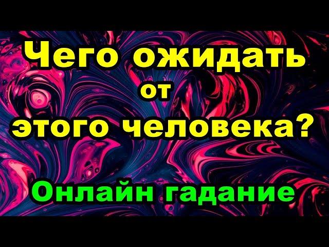 Чего ожидать от этого человека? | Онлайн гадание