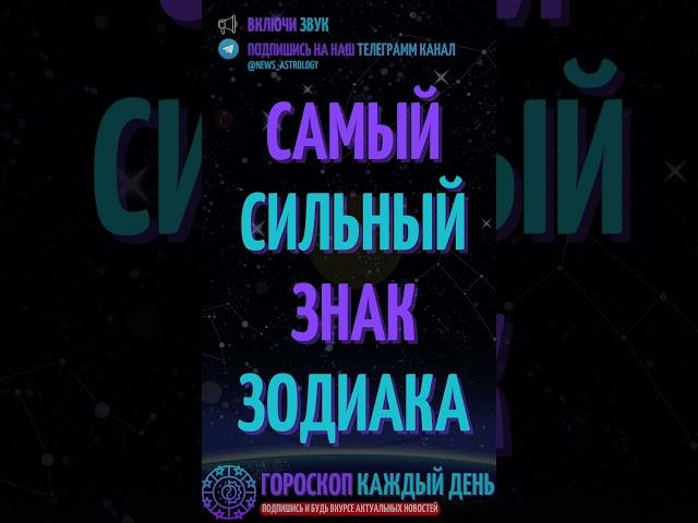 Самый сильный знак зодиака!