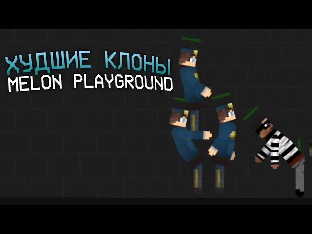 ХУДШИЕ КЛОНЫ MELON PLAYGROUND!