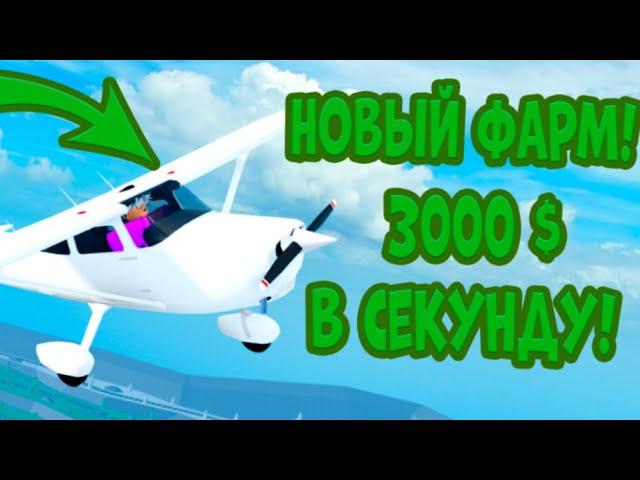 3000 $ В СЕКУНДУ!! НОВЫЙ СПОСОБ ФАРМА | Car Dealership Tycoon