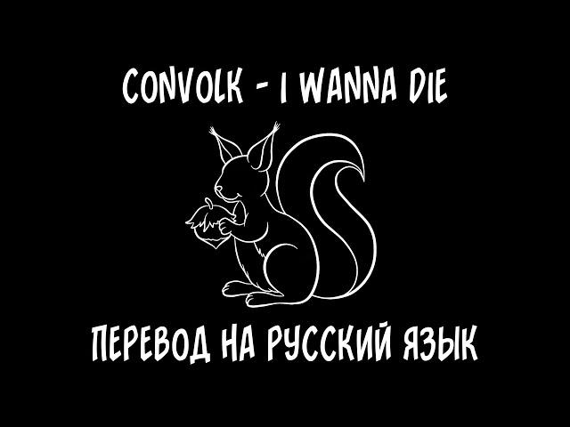 convolk — i wanna die [перевод на русский язык]