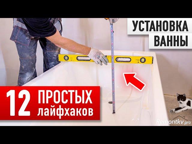 ВЕСЬ мой 25-летний опыт установки ванн В ОДНОМ ВИДЕО!