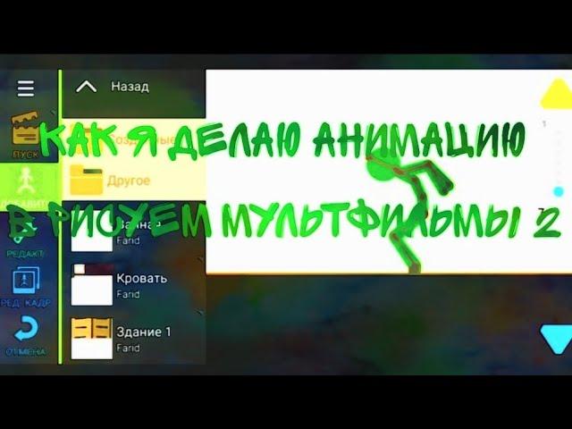Как я делаю анимацию|Рисуем мультфильмы 2