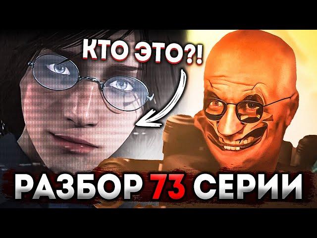 КАМЕРАМЕНЫ ЭТО ЛЮДИ?! УЧЕНЫЙ ВЕРНУЛСЯ! РАЗБОР 73 СЕРИИ ЧАСТЬ 1 СКИБИДИ ТУАЛЕТ! АНАЛИЗ, ВСЕ ПАСХАЛКИ