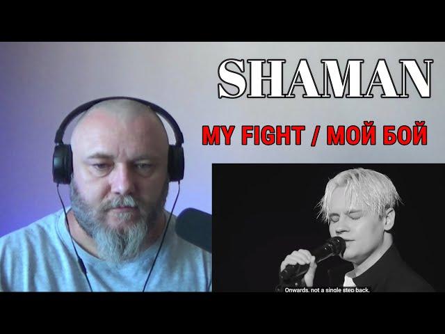 SHAMAN — MY FIGHT / МОЙ БОЙ (REACTION)