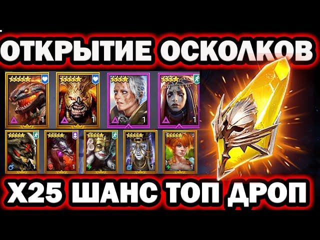 ТОП ОТКРЫТИЕ ОСКОЛКОВ Х25 RAID SHADOW LEGENDS