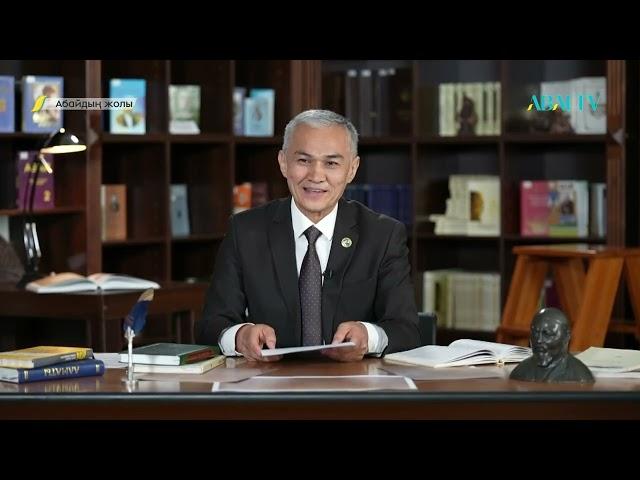 «АБАЙДЫҢ ЖОЛЫ». Амангелді Мұқан. «Қазақ театр сахнасындағы Абай бейнесі»