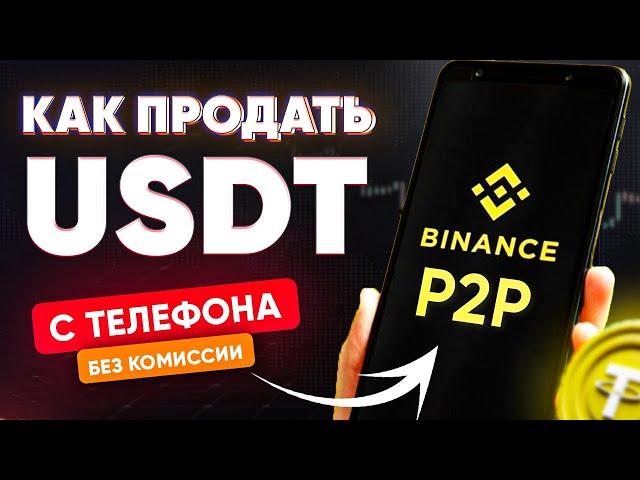 Как Продать Криптовалюту с Телефона в 2024 и Вывести Деньги на Карту? Бинанс P2P