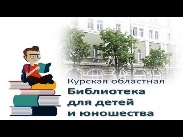 Курская областная библиотека для детей и юношества