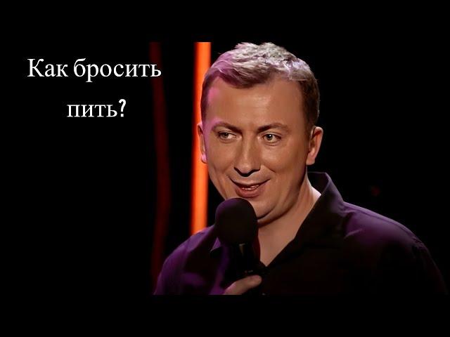 Стендап о том как перестать бухать угар прикол порвал зал - ГудНайтШоу Квартал 95