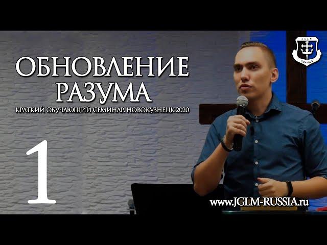 ОБНОВЛЕНИЕ РАЗУМА (часть 1) | ТРОУКОВ АЛЕКСЕЙ