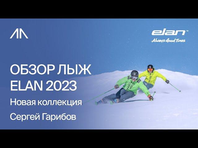 Обзор лыж Elan 2023 | Новая коллекция | Сергей Гарибов