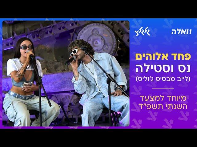 נס וסטילה - פחד אלוהים (קאבר מיוחד למצעד הישראלי השנתי תשפ״ד)