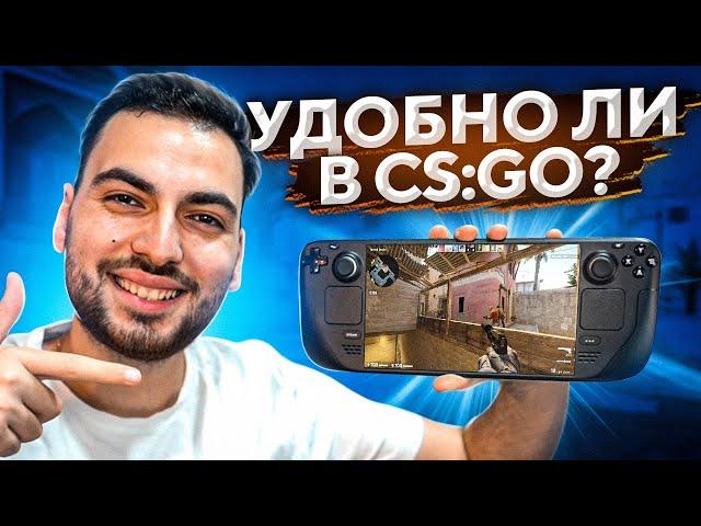 ЗАПУСТИЛ CS:GO НА STEAM DECK