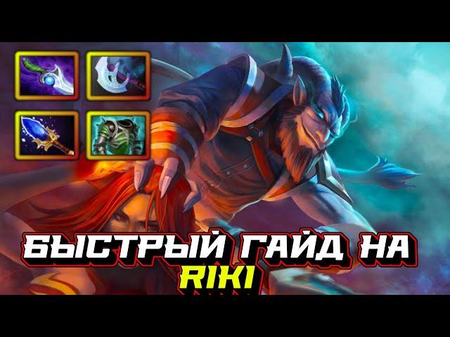 Гайд на Riki | Dota 2 | 7.32c