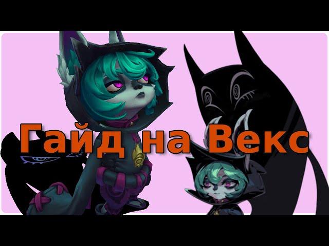 Векс ОЧЕНЬ мощная гайд  Лига Легенд -  как играть за Vex в LoL - руны, умения, комбо