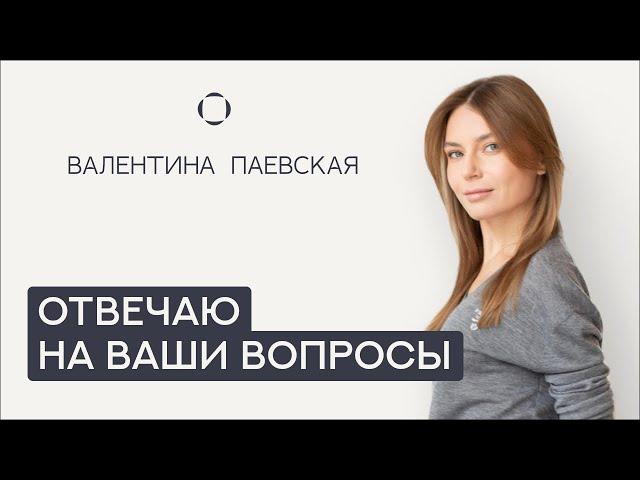 Валентина Паевская отвечает на Ваши вопросы. О развитии речи, опоре родителей и дружбе.