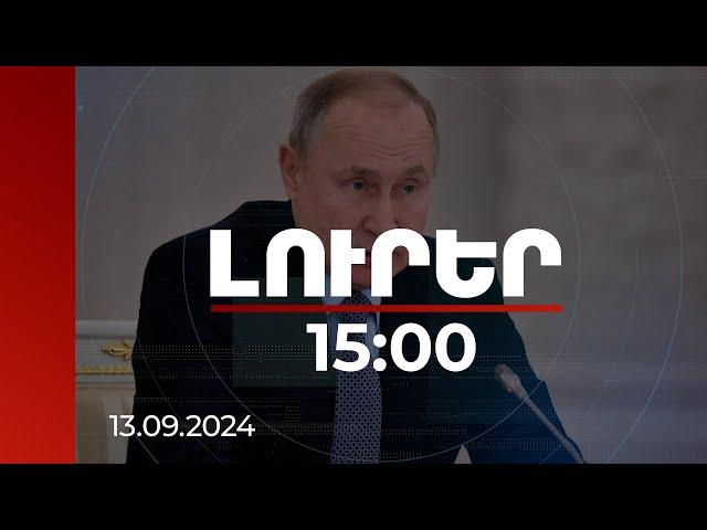 Լուրեր 15:00 | Եթե նման որոշում կայացվի, հակամարտության բուն էությունը կփոխվի. Պուտինը զգուշացրել է