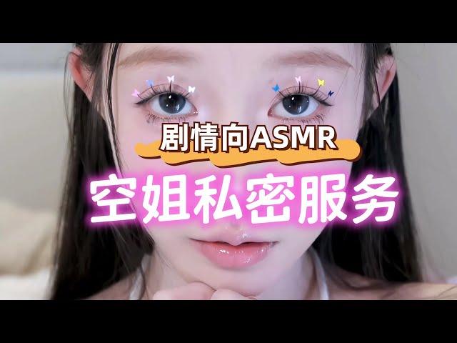 中文ASMR轻语（男性向）：剧情向ASMR助眠 - 空姐私密服务