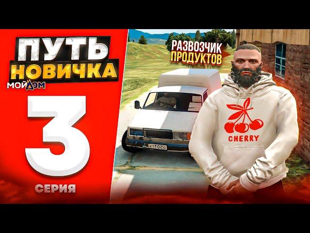 ПУТЬ НОВИЧКА на МОЙ ДОМ РП #3 - РАЗВОЗЧИК ПРОДУКТОВ на РАДМИР РП GTA 5 RP (gta 5 rp crmp)